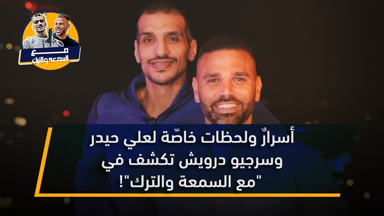 أسرارٌ ولحظات خاصّة لعلي حيدر وسرجيو درويش تكشف في 