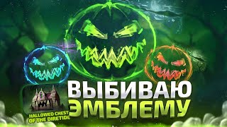 200 СУНДУКОВ ЗА ЭМБЛЕМУ DIRETIDE! ПОПЫТКА №5