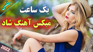 ریمیکس جدید آهنگ های شاد بندری، فارسی، ایرانی | یک ساعت فقط برقصید | Arosi Music 2022