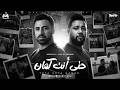 حتي انت كمان ادهم علي و لؤي الدمرداش ليركس فيديو انتاج ابو السيد 2026 mp3