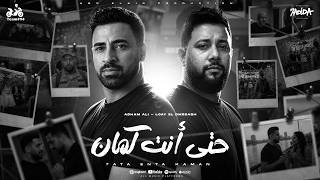 حتي انت كمان - ادهم علي و لؤي الدمرداش - [ ليركس فيديو ] انتاج ابو السيد 2026