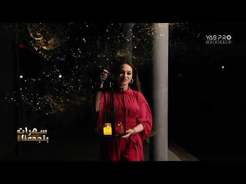 برومو سهرات بتجمعنا في رمضان مع لانا و لين 