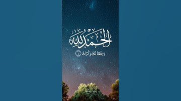 سورة الشرح للشيخ خالد القحطاني ❤️❤️