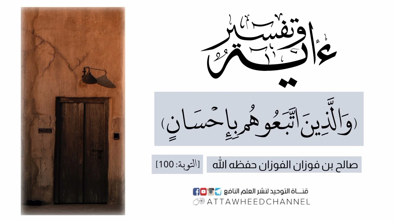 (وَالَّذِينَ اتَّبَعُوهُم بِإِحْسَانٍ)_ صالح بن فوزان الفوزان حفظه الله