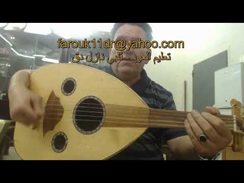 تعليم عود اغنية قلبي نازل دق للمطرب الراحل فلمون وهبي مع الاستاذ فاروق 0506222186 السعودية الرياض