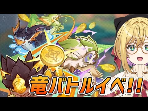 【#原神 】竜バトルイベ・週ボスマルチ＆星々の幻境【 VTuber ／ アカツキカナメ 】