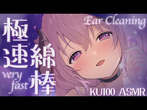 【ASMR/KU100】禁断症状注意⚠️ズボっゴリュ♡音圧高め「極」超高速綿棒耳責め┊綿棒耳かき,両耳同時,極上音質,very fast,deep ear cleaning,Binaural┊羊娘めめ
