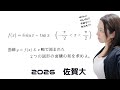 【数学Ⅲ】大学入試になるとこう出る。2026 佐賀大 理工 問.3【高校数学】