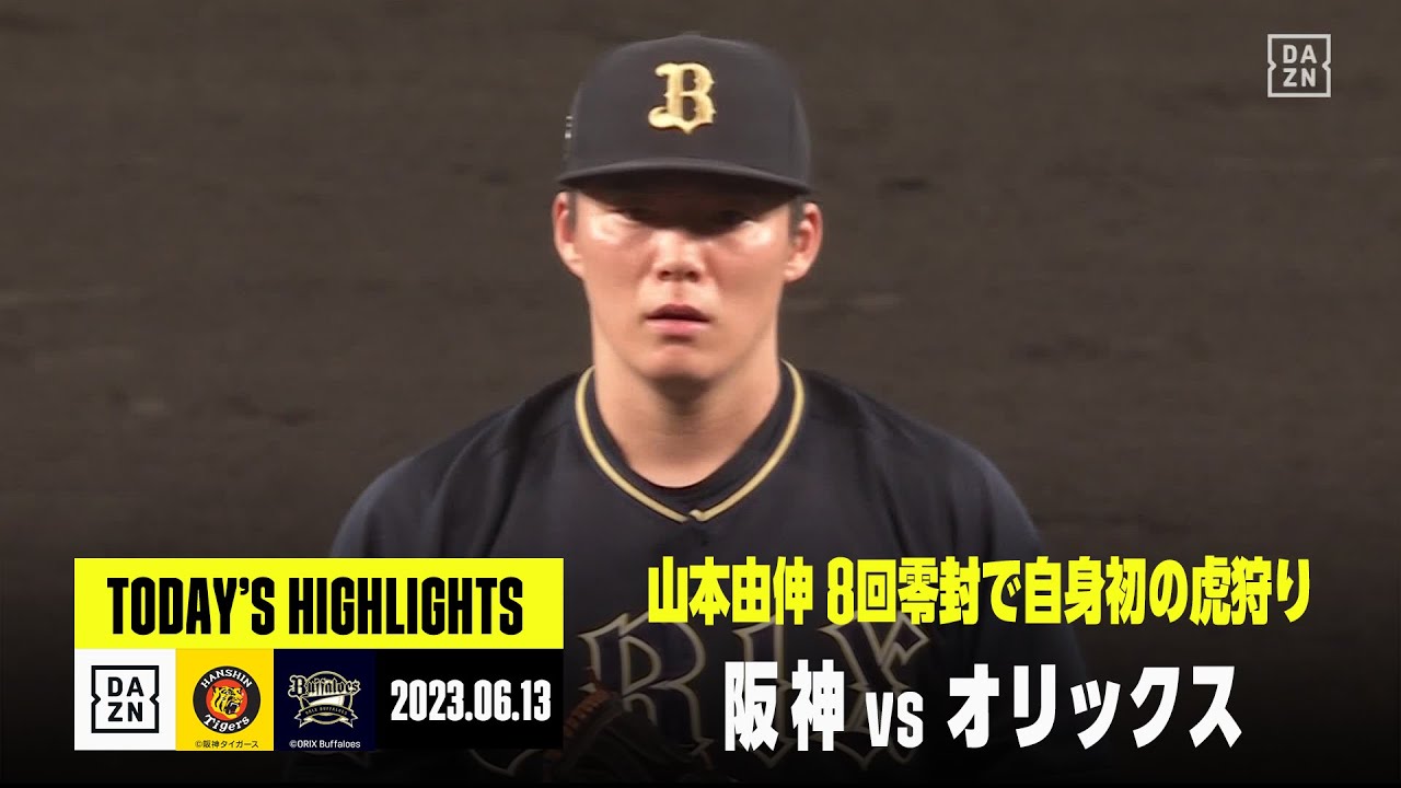 阪神タイガース×オリックス・バファローズ】2023年6月13日 ハイライト 