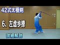 42-Form Tai Chi Sword, 6: Left Empty Step (Zuo Shi Bu Liao