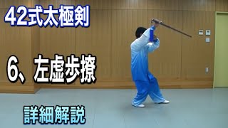 太極劔 蒼龍爪 雷樹震風 42-Form Tai Chi Sword, 6: Left Empty Step (Zuo Shi Bu Liao