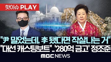 "尹 밀었는데, 李 됐다면 작살나는 거" 윤영호-한학자 녹취 파문.."대선 캐스팅보트" 자처..경찰, 한학자 