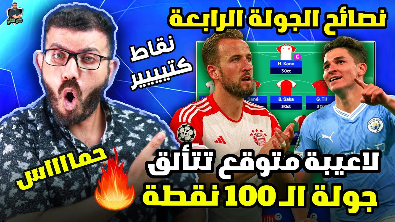 ساجن R نصائح الجولة الرابعة من فانتازي دوري الابطال - سالب حلال في الطريق ...