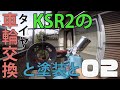 【整備動画】#02 KSR2のタイヤ交換とホイールの塗装と（塗装編）