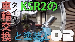 【整備動画】#02 KSR2のタイヤ交換とホイールの塗装と（塗装編）