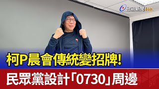 柯P晨會傳統變招牌！ 民眾黨設計「0730」周邊