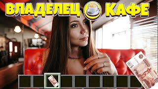 В КАФЕ ПРИШЛА ДЕВУШКА И ......  /  ВЛАДЕЛЕЦ КАФЕ  // 6 СЕРИЯ // МАЙНКРАФТ СЕРИАЛ