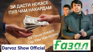 Ба Пеши Нокасе Сар Хам Накардам /Газал 2020 (нав)