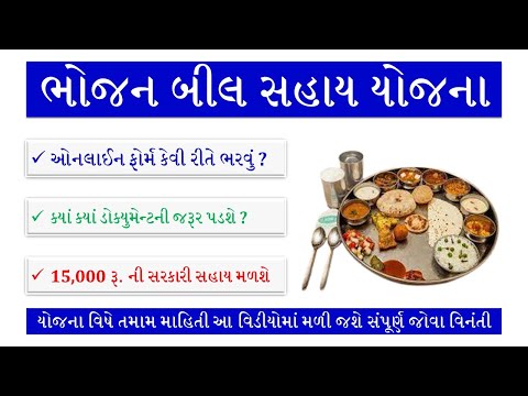 GUEEDC | BHOJAN BILL SAHAY YOJANA | BHOJAN BILL SAHAY YOJANA 2022 | BHOJAN BILL SAHAY YOJANA GUJARAT