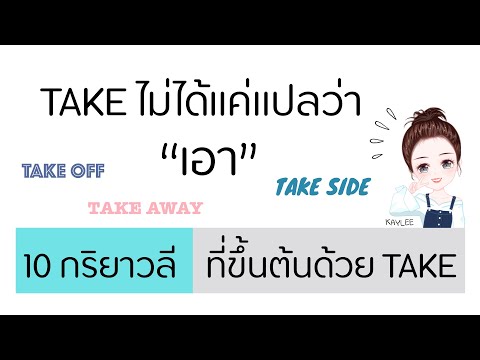 รวมกริยาวลีที่ขึ้นต้นด้วย TAKE ที่น่าสนใจและควรรู้ | ภาษาอังกฤษกับเคลี่