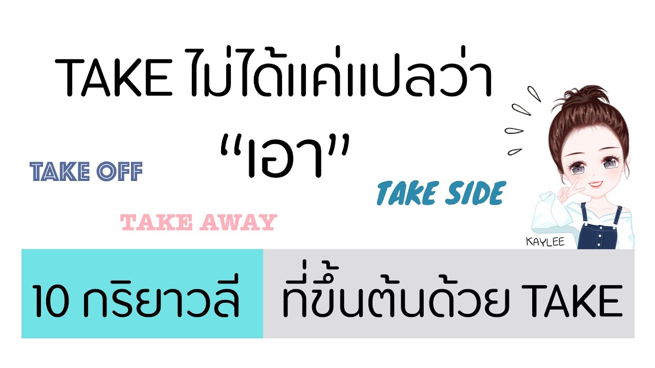 รวมกริยาวลีที่ขึ้นต้นด้วย TAKE ที่น่าสนใจและควรรู้ | ภาษาอังกฤษกับเคลี่