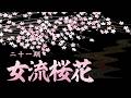 第21期女流桜花~Aリーグ第5節C卓~