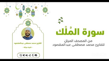 سورة الملك  | القارئ محمد مصطفى عبدالمقصود