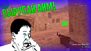 КС 1.6: ВЫРУБАЙ АИМ! ★ Лучшие фраги и приколы в Counter-Strike КС 1.6: ВЫРУБАЙ АИМ! ★ Лучшие фраги и приколы в Counter-Strike