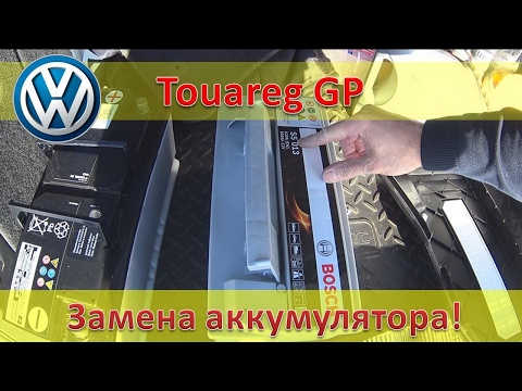 Замена аккумулятора - Volkswagen Touareg GP / Audi Q7 / Porsche Cayenne