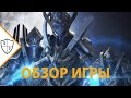 Обзор StarCraft II: Legacy of the Void