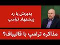 مذاکره ترامپ با قالیباف پذیرش یا رد مذاکره
