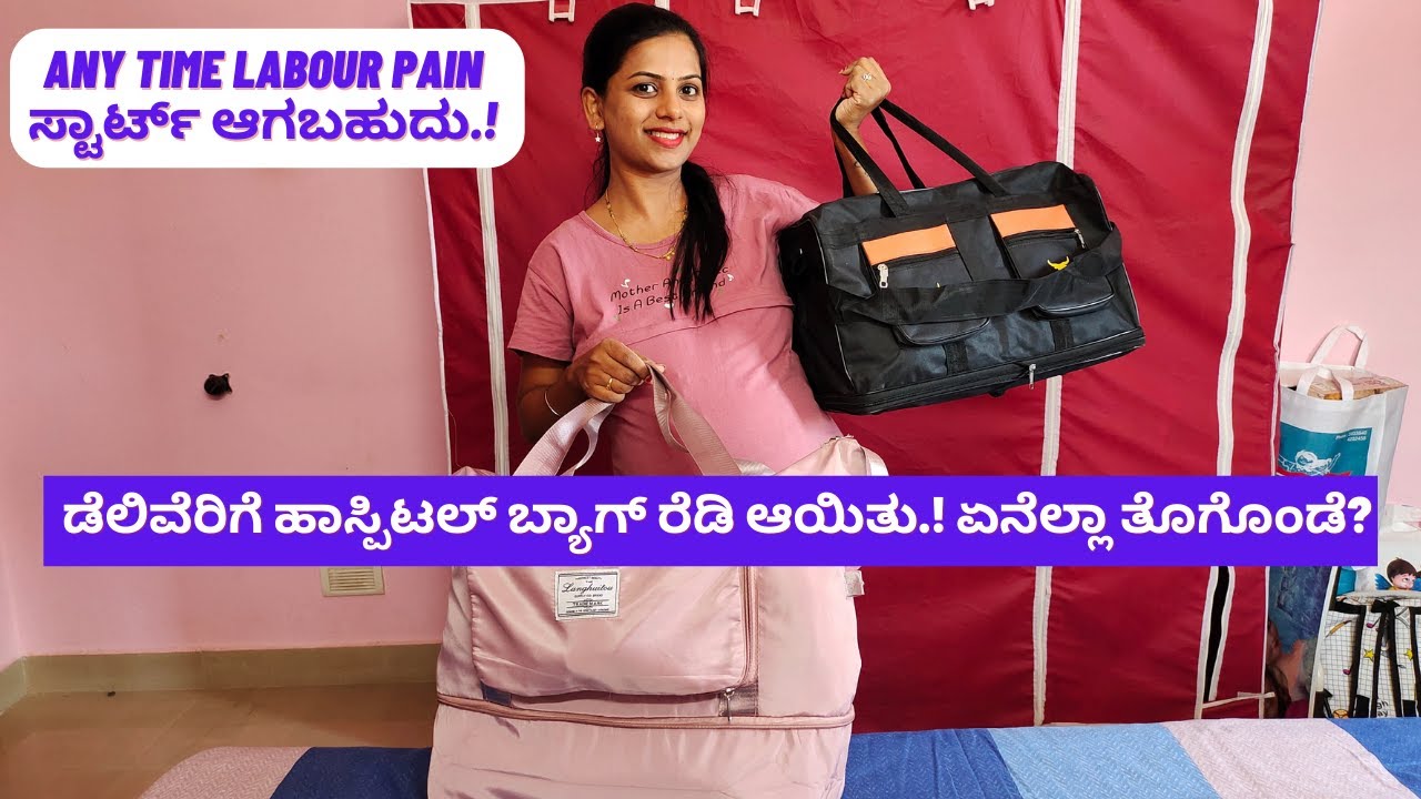 ಡೆಲಿವರಿಗೆ ಹಾಸ್ಪಿಟಲ್ ಬ್ಯಾಗ್ ಪ್ಯಾಕಿಂಗ್ | Hospital Bag Packing For Delivery #kannadavlogs sridevi vlogs