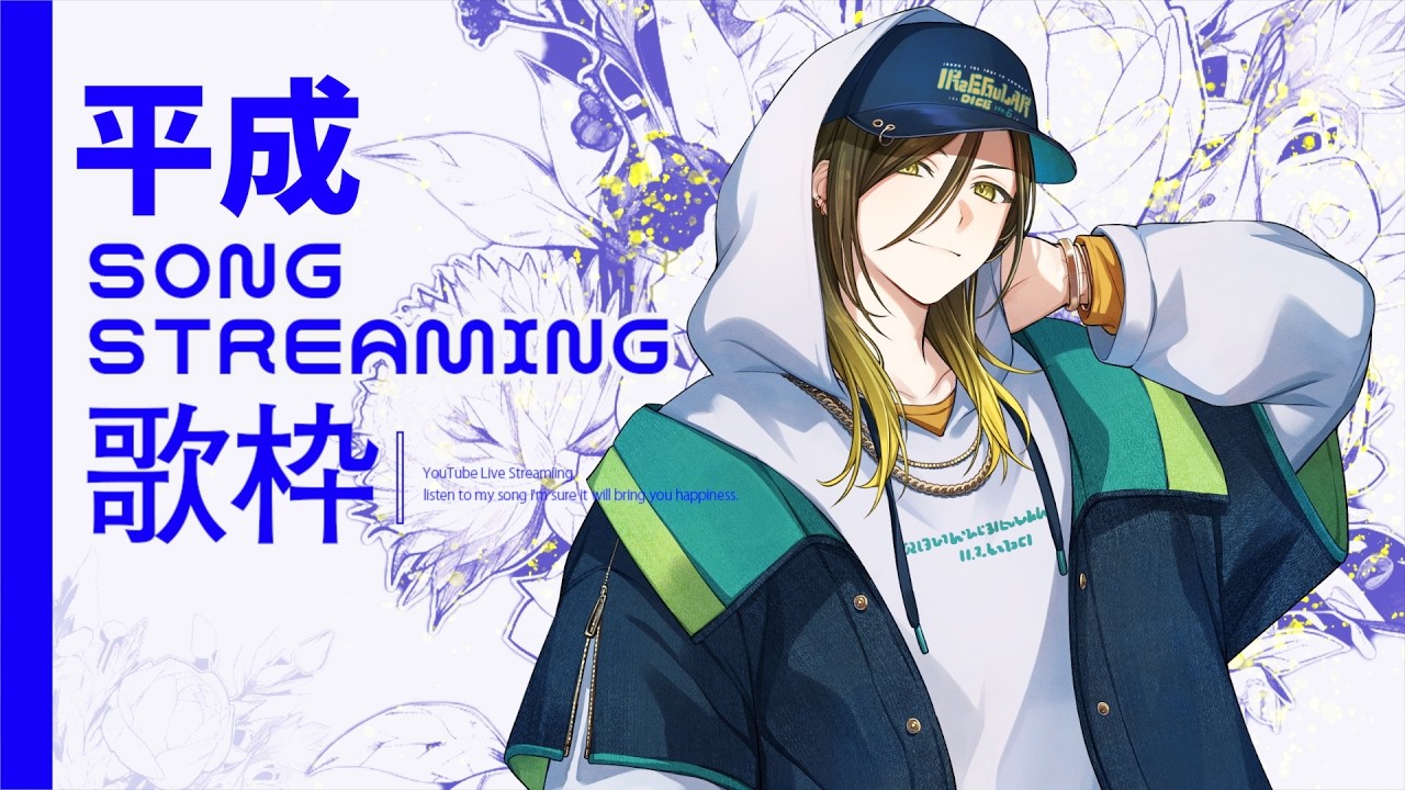 SingingStream】A singing stream that saves the Heisei era