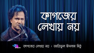 Kagojer lekhay noy । Ariful Islam Mithu । কাগজের লেখায় নয় । আরিফুল ইসলাম মিঠু