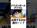 ドラゴンボールDAIMAに出演するキャラクターに関する雑学 Shorts ドラゴンボールDAIMAに出演するキャラクターに関する雑学 Shorts