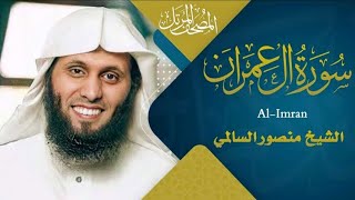 سورة آل عمران القارئ منصور السالمي ه      