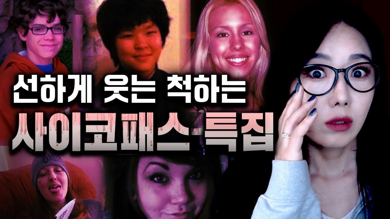 웃는게 제일 어려운 사람들, 태생적인 사이코패스 살인마 2시간 모음 |