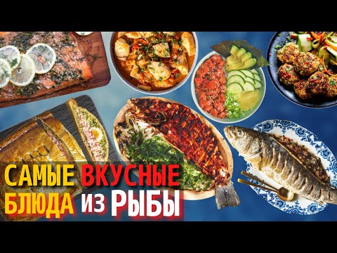 Топ 10 Самых Вкусных Рыбных Блюд | Самые Вкусные Блюда из Рыбы