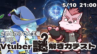 【謎解きテスト配信】さめとかげさん主催の謎解きテストをやったるぞ！！【蘇牙神ハル/Vtuber】