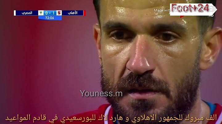 ملخص مباراة الاهلي و المصري البورسعيدي 0-2 فوز غالي للأهلاوية