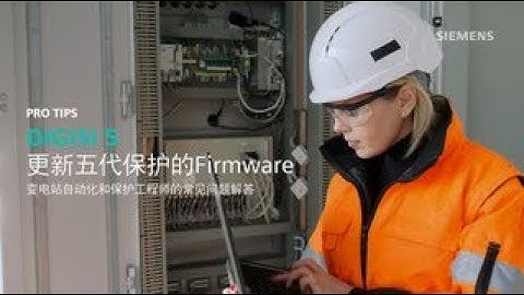 DIGSI 5更新五代保护的Firmware