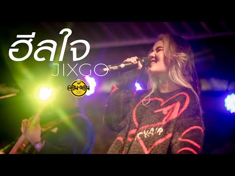 ฮีลใจ (heal jai) - JIXGO [Live at London2020]