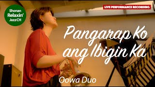 Pangarap Ko ang Ibigin Ka / Original Pilipino Music (Cover/Live Performance Recording) by Shonan Relaxin' Jazz Channel 491 views 8 months ago 5 minutes, 29 seconds