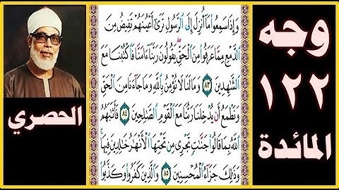 تلاوة الصفحة 122- سورة المائدة - بصوت الحصري- وإذا سمعوا ما أنزل إلى الرسول ترى أعينهم تفيض من الدمع