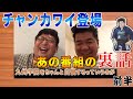 【あの番組の裏側にはとてつもない苦労が！】チャンカワイさんリモート出演前半戦