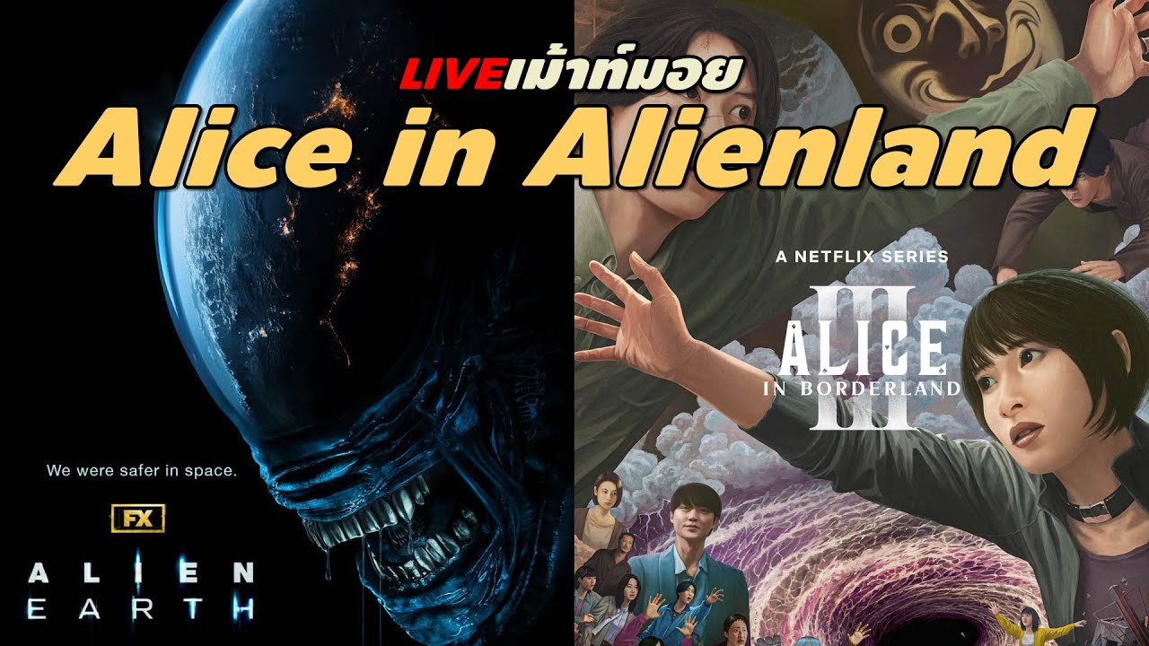 🔴LIVE เม้าท์มอย Alice in Alienland [ #หนอนหนัง ] - YouTube