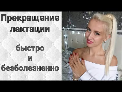 Прекращение лактации. БЫСТРО И БЕЗБОЛЕЗНЕННО для мамы и малыша