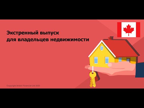 Экстренный выпуск для владельцев недвижимости. MoneyInside.Ca