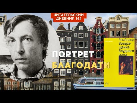 ПОРТРЕТ БЛАГОДАТИ. Даниэль. Рембрандт. Возвращение блудного сына // Читательский дневник 144
