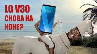 LG V30 - ТЕЛЕФОН, КОТОРЫЙ СМОГ!